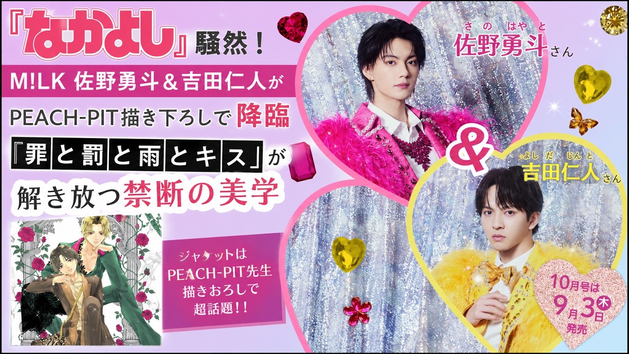 なかよし』騒然！M!LK佐野勇斗＆吉田仁人がPEACH-PIT描き下ろしで降臨