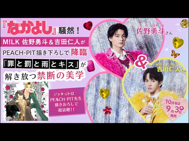 なかよし』騒然！M!LK佐野勇斗＆吉田仁人がPEACH-PIT描き下ろしで降臨