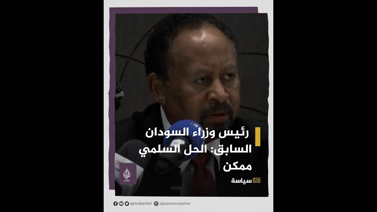 حمدوك: الوضع الإنساني في #السودان “كارثي” وأطالب الدول العربية بتقديم المساعدات