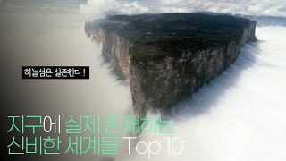 지구에 실제 존재하는 신비한 세계 Top 10 !!