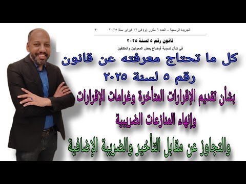 قانون رقم 5 لسنة 2025 لتسوية أوضاع بعض الممولين وإنهاء المنازعات الضريبية ا شرح شامل لأهم البنود