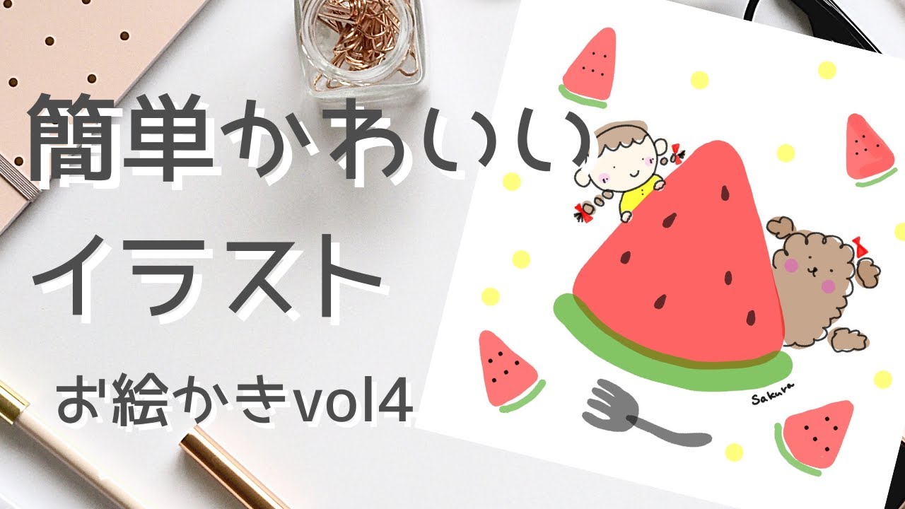 簡単 かわいいイラスト メイキング お絵かき 夏のスイカ Youtube