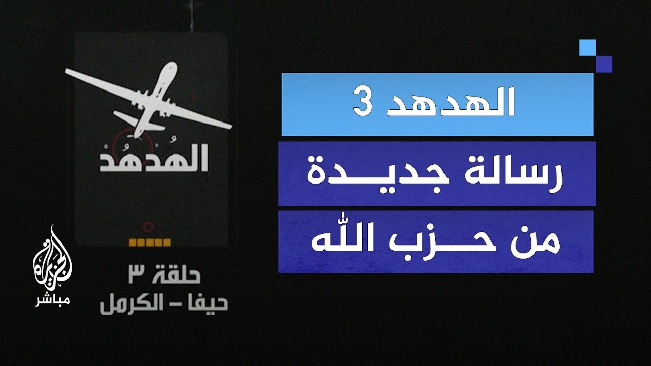 ما الرسائل وراء فيديو "الهدهد 3" الذي نشره حزب الله؟