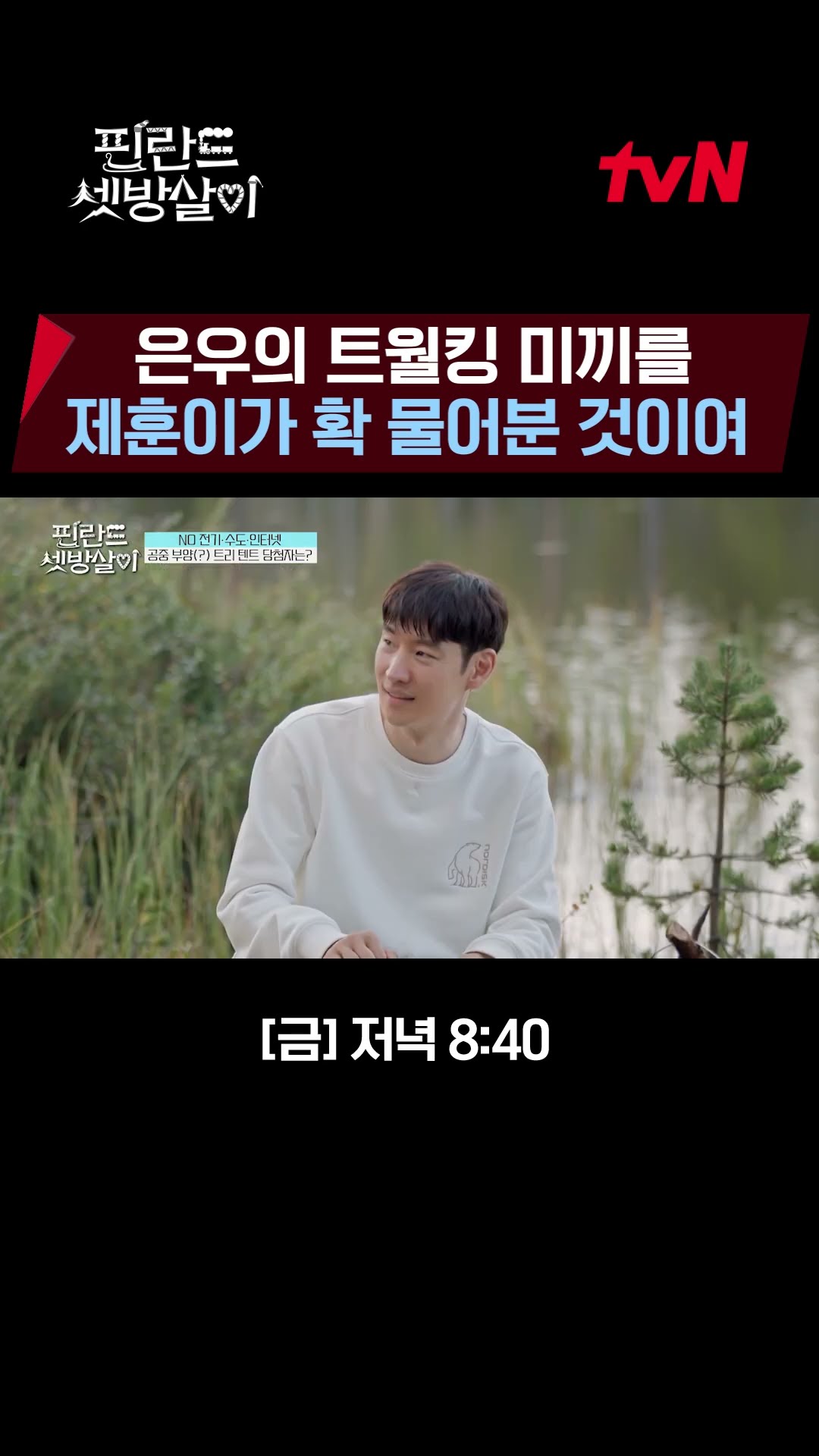 Je-hoon, scared of sleeping in a tent in the sky than losing his dignity