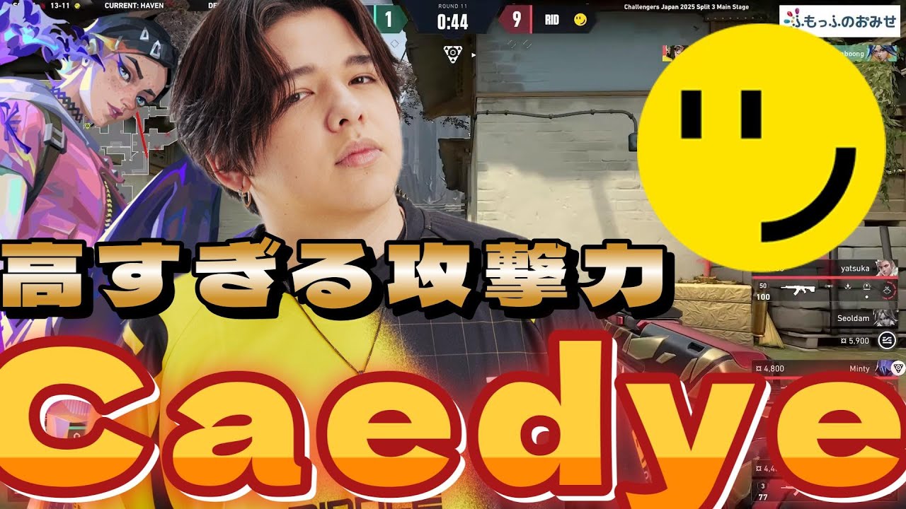 【highlight】 高すぎる攻撃力 鋭いAIM 最強Caedyeまとめ【2024～2025】【VALORANT】