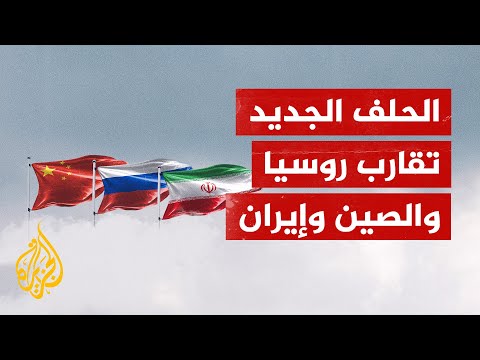 ناقشت حلقة ما وراء الخبر تداعيات التقارب بين الصين وروسيا وإيران.. ما القصة؟