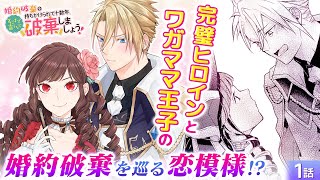 【恋愛漫画】素直になれない王子のワガママに、美人な努力家令嬢もついにお手上げ…!?『婚約破棄を持ちかけられて十数年、そこまで言うなら破棄しましょう！』第1話フル【ボイスコミック/ゼロサム/完結】