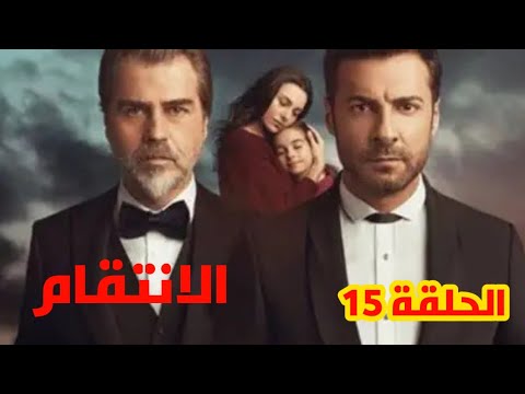 مسلسل الانتقام الحلقة 15 أمير يعترف بحبه لعائشة ويطلب منها الهرب ماهر يحاول قتل اوسكان 