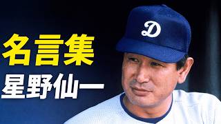 【名言集】星野仙一
