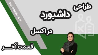 طراحی داشبورد در اکسل - قسمت آخر