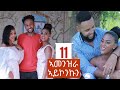 New eritrean series film 2021 - ኣመንዝራ ኣይኮንኩን | Amenzra aykonkun | part 11  #eritreanfilm