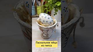 Пасхальное яйцо для декора из гипса. #easteregg #easterdecorationideas #пасхальныйдекор #пасхальный