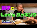 亀田大毅とサスケくん　親子でクッキング