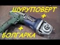 Насадка для шуруповерта из болгарки. Нарезание внутренней резьбы