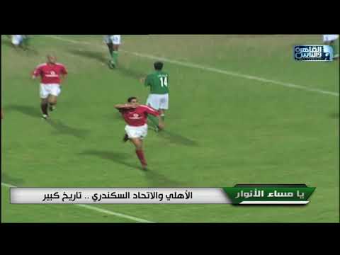 الاهلي والاتحاد السكندري تاريخ كبير