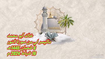 خالد أبو محمد ماتيسر لي من سورة النور