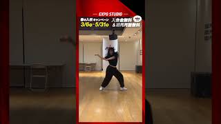 【春の入校キャンペーン開催中!!】Dance Performance #16 【EXPG STUDIO YOKOHAMA】