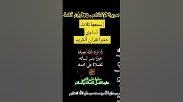 سورة الإخلاص 10ثوان إسمعها ثلاث تساوي ختم القرآن الكريم