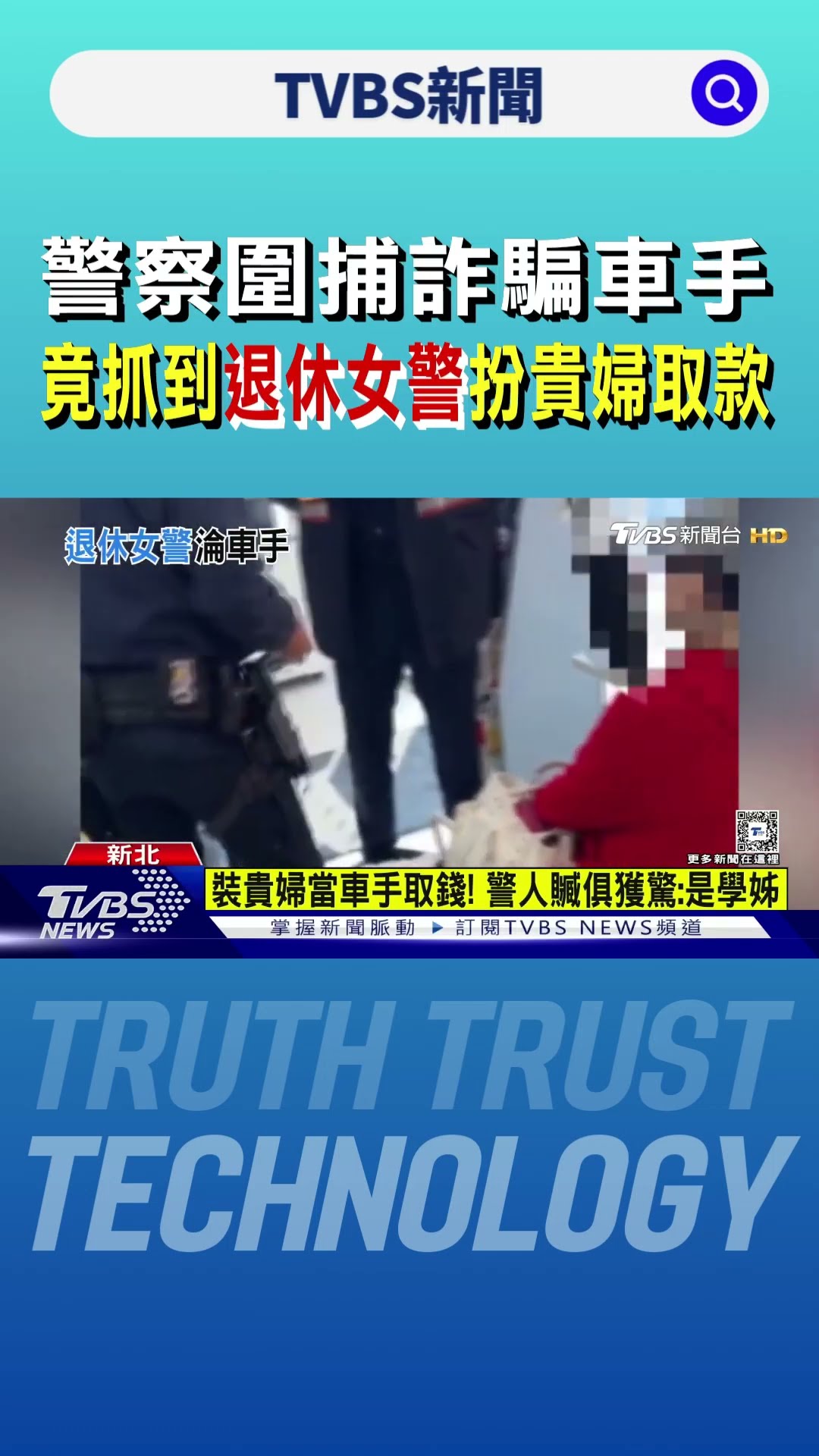 警察圍捕詐騙車手 竟抓到退休女警扮貴婦取款｜TVBS新聞 @TVBSNEWS01