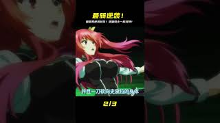 全校最弱的他,竟把最強校花打敗了?!落第騎士一戰封神,燃爆全場! #動漫推薦 #動漫排行榜 #日本動漫 #新番動漫 #好看的動漫