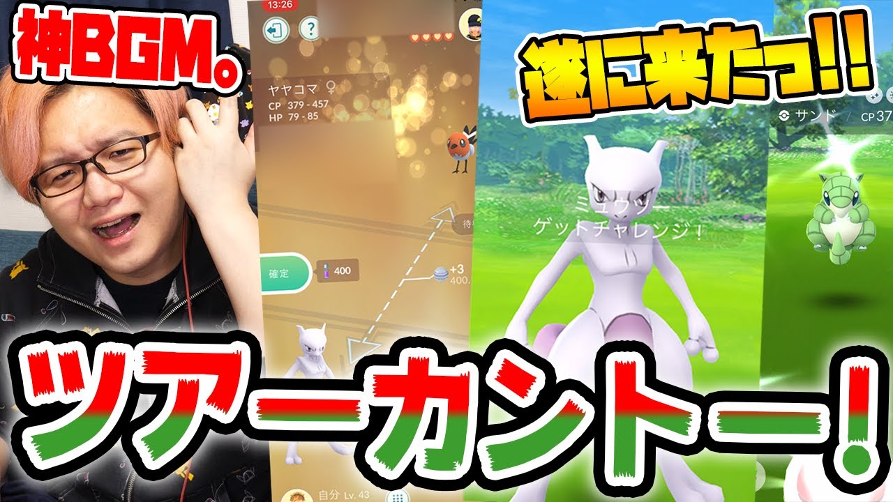 ポケモンgoカントーツアーの動画 画像 動画検索 マイルドサイト