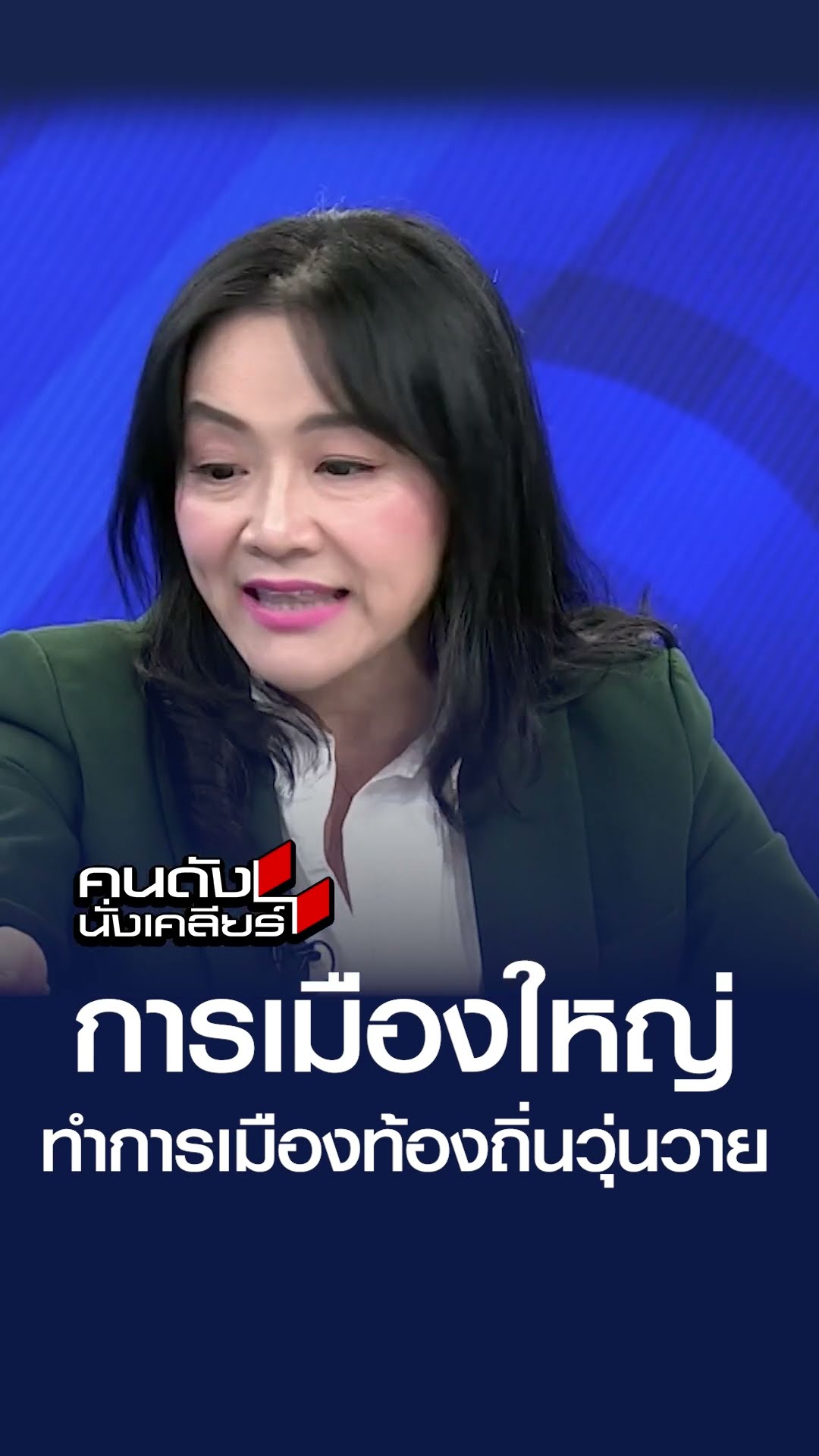 การเมืองใหญ่ ทำการเมืองท้องถิ่นวุ่นวาย l คนดังนั่งเคลียร์