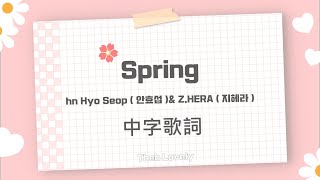 Spring (니가 보여)-Ahn Hyo Seop(안효섭), Z.HERA(지헤라) 安孝燮 Top management OST 中字 翻譯