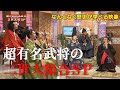 【#30】戦国炒飯TV YouTubeチャンネル【古田織部のひょうげ御殿　第五話】