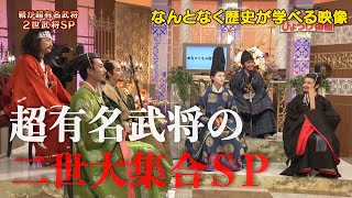 【#30】戦国炒飯TV YouTubeチャンネル【古田織部のひょうげ御殿　第五話】