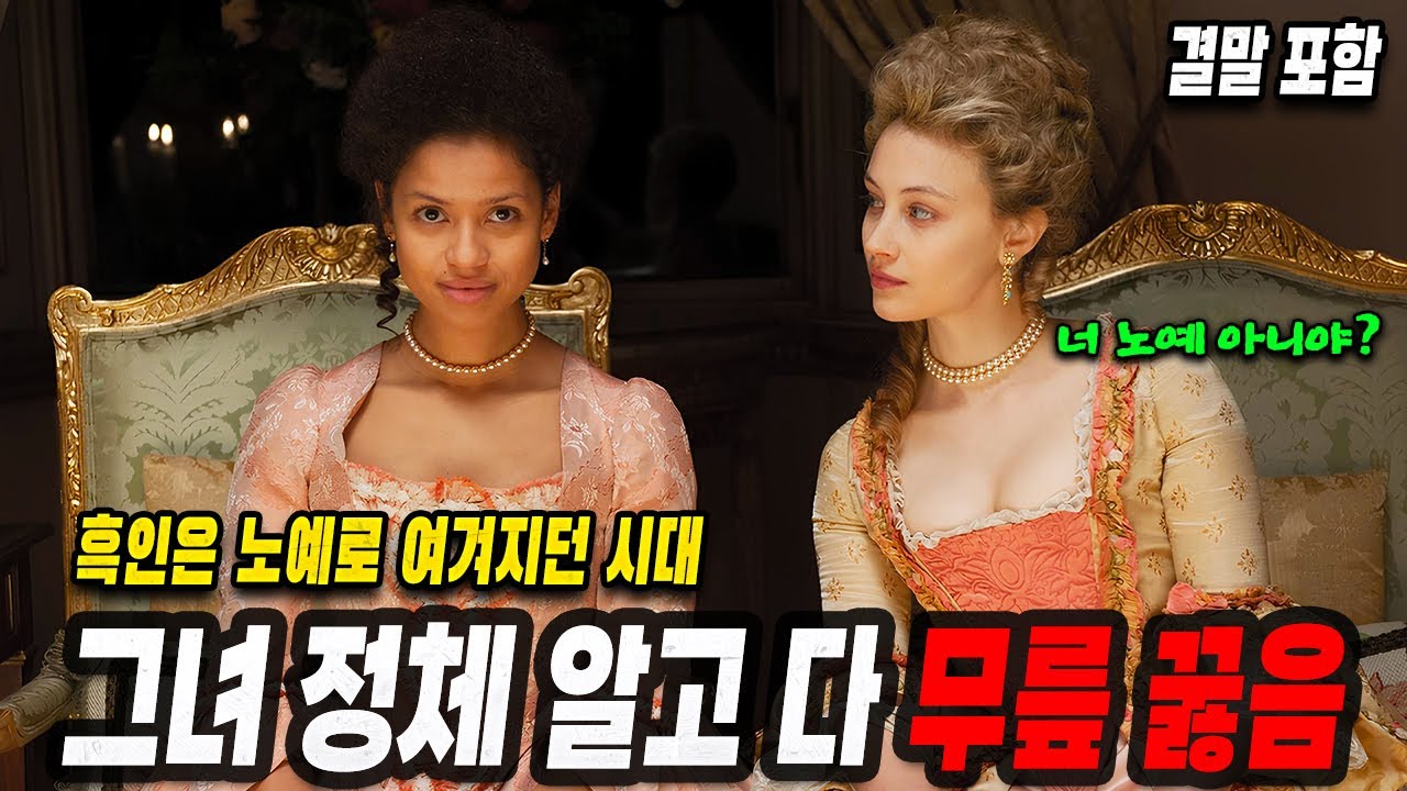🔥실화🔥 노예 취급했던 그녀 알고 보니 상위 1% 귀족 집안의 딸이었다! 영국 최초의 흑인 귀족, 실존 인물의 인생 대역전 일대기[결말포함/영화리뷰]