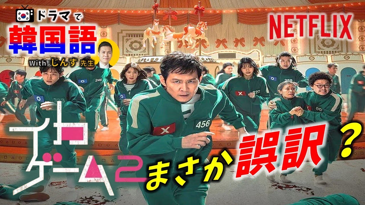 韓ドラで韓国語】イカゲーム2の日本語字幕にまさか誤訳？ セリフの