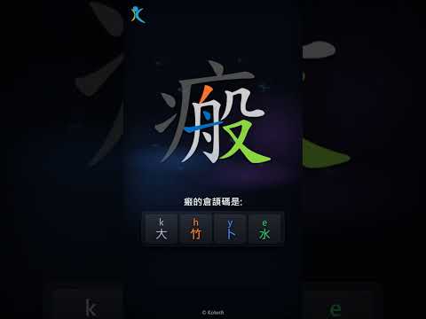 「瘢」倉頡碼教學短片