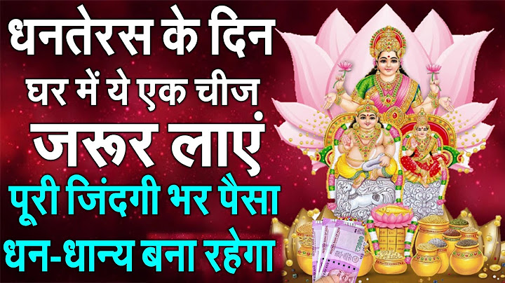 धनतेरस, राशिनुसार करें खरीदारी, होगी धनवर्षा, जानें शुभ मुहूर्त, पूजा विधि Dhanteras 2020 POOJA TIME