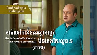 បន្ទាល់គ្រីស្ទបរិស័ទ | មាគ៌ាទៅកាន់នគរស្ថានសួគ៌មិនតែងតែរលូនទេ (ភាគ២)
