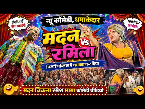 Madan Chikna Vs Ramila Dohli 💥 Full Explosive Comedy 🤣 Ramila Kissed in Public 💋 ❌ Madan Chikna R...