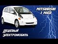 Обзор дешевого электромобиля Mitsubishi i MiEV