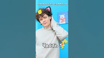 Покемоны vs Мяут (Часть 1) #Shorts #Pokemon
