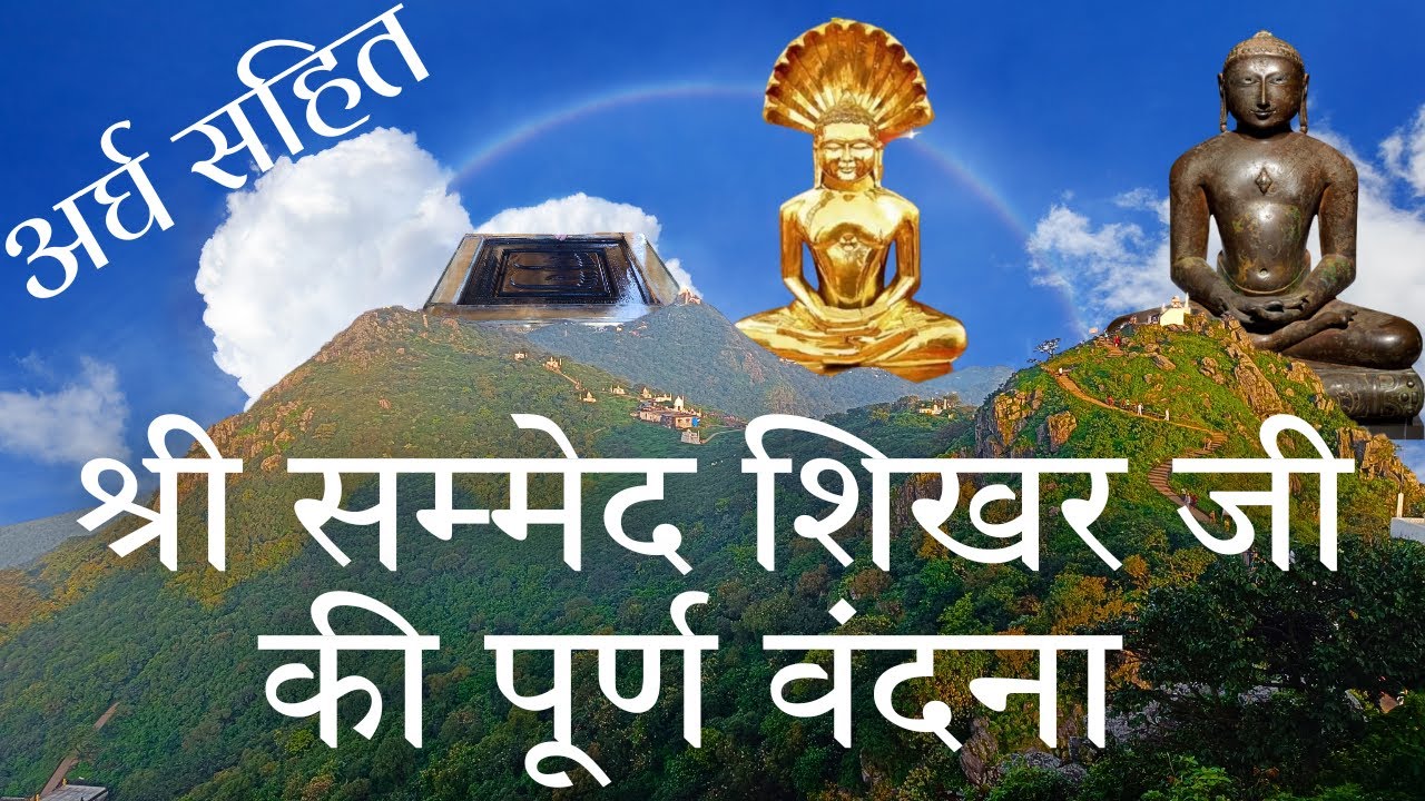 विश्ववंदनीय सम्मेद शिखर जी पर्वतराज की अर्घ सहित सम्पूर्ण वंदना करें | ShikharJi  Vandana 