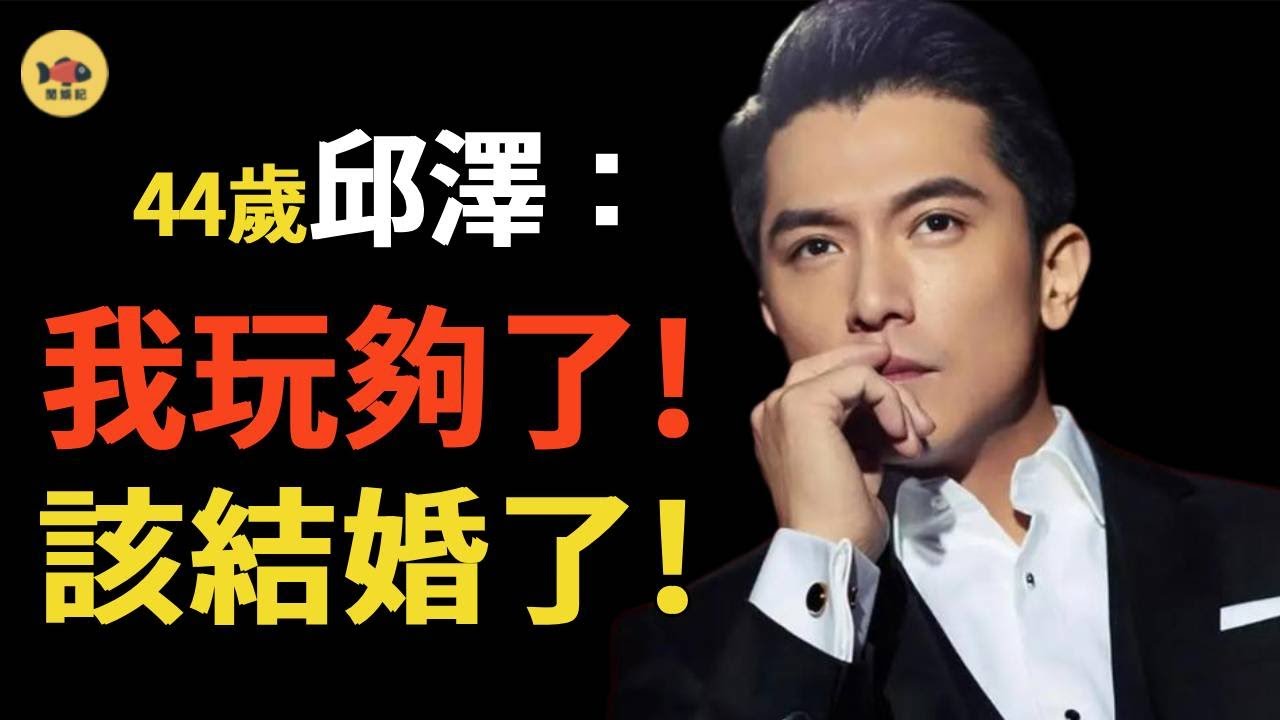 邱澤官宣結婚！傷透楊丞琳，綠過羅志祥，他為何娶了二婚的許瑋甯？唐嫣當年說的果然沒錯#唐嫣 #當男人戀愛時 #閒娛記