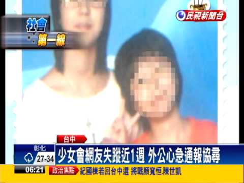 火鍋店會網友 國二女斷訊失蹤－民視新聞