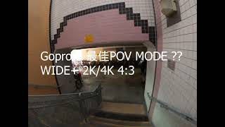 Gopro 8 最佳POV MODE  WIDE+ 2K/4K 4:3 5K