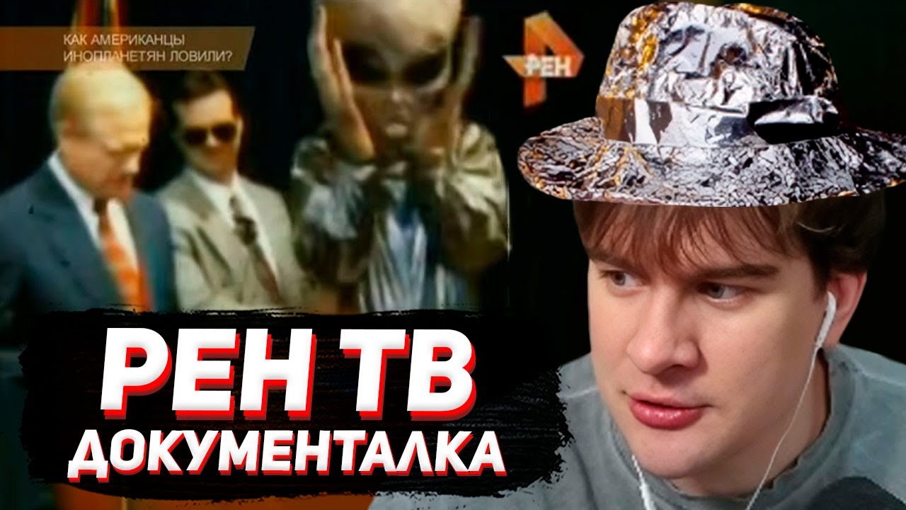 БРАТИШКИН СМОТРИТ: ДОКУМЕНТАЛКУ РЕН ТВ ПРО НЛО (шиза)