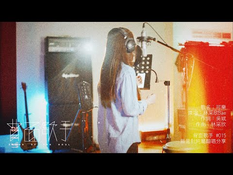 #015背面歌手；林采依/可樂
