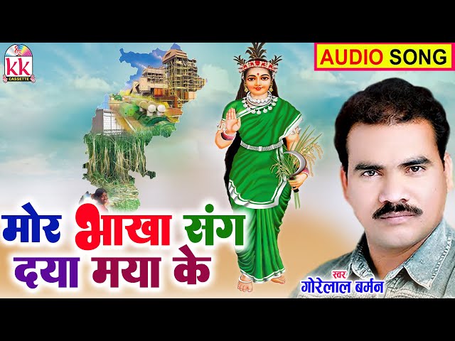 Mor Bhakha Sang Daya Maya Ke | Gorelal Barman | Cg Song | गोरेलाल बर्मन | Chhattisgarhi Gana |Dj2023 class=