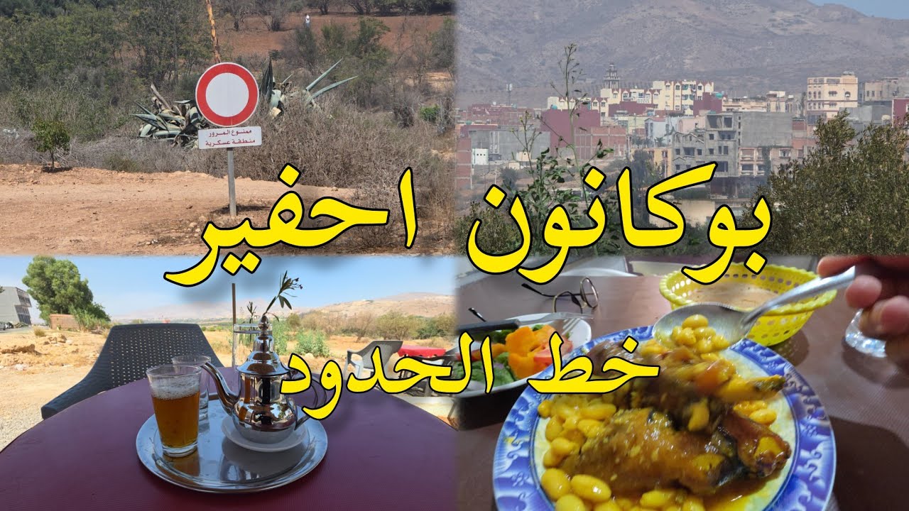 قرية بوكانون الجزائرية تصوير قرية على الحدود المغربية و الجزائر احفير بوكانون ahfir Algérie