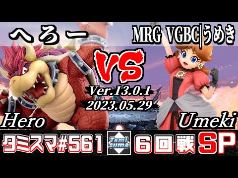 【スマブラSP】タミスマSP561 6回戦 へろー(クッパ) VS MRG VGBC|うめき(デイジー) - オンライン大会