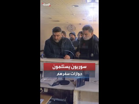 سوريون يستلمون جوازات سفرهم في فرع الهجرة والجوازات في حلب