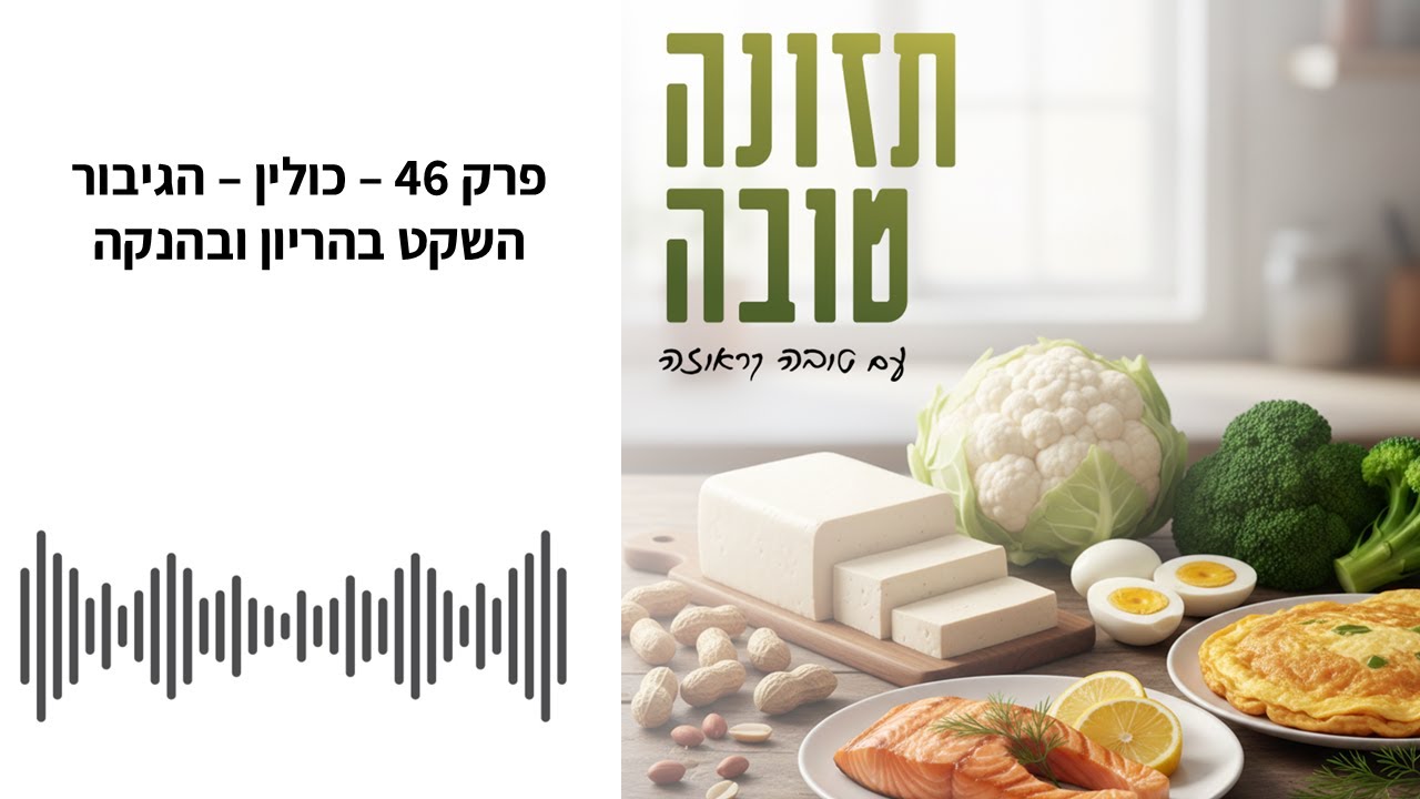 פודקאסט תזונה טובה עם טובה קראוזה - פרק 46 - כולין הגיבור השקט בהריון ובהנקה