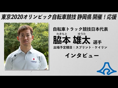 東京2020オリンピック自転車競技静岡県開催!応援自転車トラック競技日本代表脇本雄太選手インタビュー