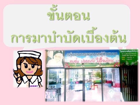 EP.22 : ขั้นตอนการมารักษาเบื้องต้น- Step to coming initial treatment (Quitting Drugs)